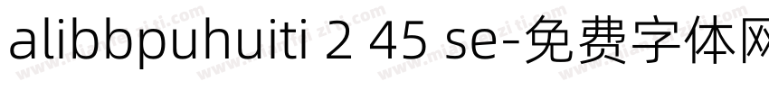 alibbpuhuiti 2 45 se字体转换
